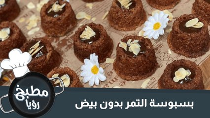 بسبوسة التمر بدون بيض