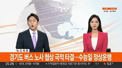 [속보] 경기도 버스 노사 협상 극적 타결…수능일 정상운행