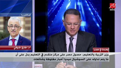 د.طارق شوقي : متابعة منصاتنا التعليمية فاق توقعاتنا وأحلامنا وتقارير دولية تشيد بنجاحاتنا المصرية