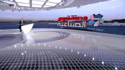 ولي العهد السعودي يعلن عن إنشاء أكبر مدينة صناعية عائمة بالعالم