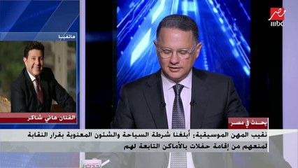 هاني شاكر يكشف موقفه من أغاني الراب : بناخد عليهم تعهد في "الكلمات المسيئة"