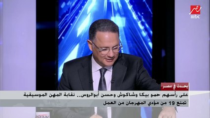 نقابة المهن الموسيقية تمنع حمو بيكا وشاكوش وأبو الروس من العمل