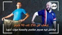إيهاب من 250 إلى 90 كجم : مكانش فيه هدوم مقاسي والسمنة موتت أخويا
