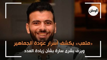 «متعب» يكشف أسرار عودة الجماهير .. ويزف بشرى سارة بشأن زيادة العدد