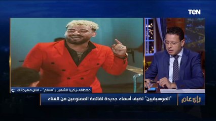 نقابة الموسيقيين تتوعد مطربي المهرجانات من خرق قرارات منع الغناء  ورد مفاجئ من "مسلم"