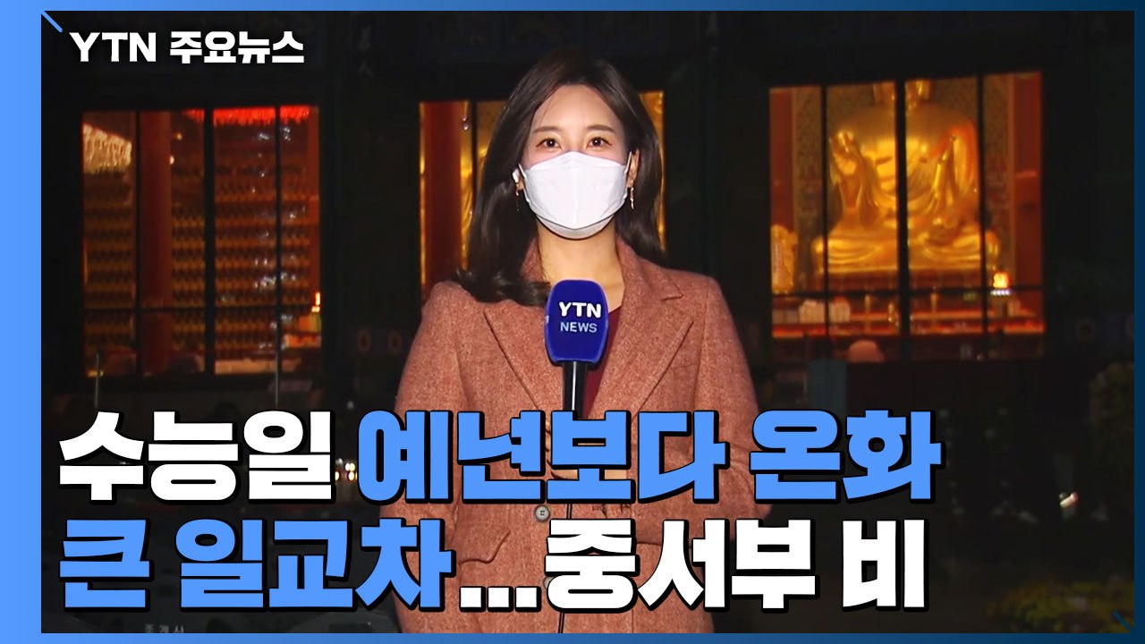 [날씨] 수능일 예년보다 온화, 일교차 커...중서부 비 / YTN