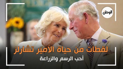 لقطات من حياة الأمير تشارلز.. أحب الرسم والزراعة