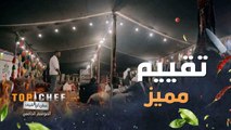 مرحلة تقييم أطباق الشيف  الجمهور ينتظرها بفارغ الصبر