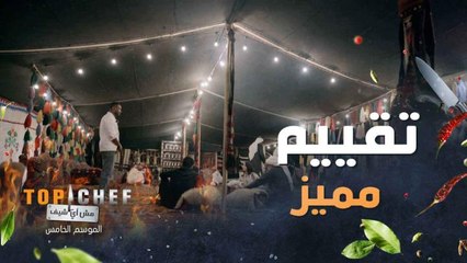 مرحلة تقييم أطباق الشيف  الجمهور ينتظرها بفارغ الصبر