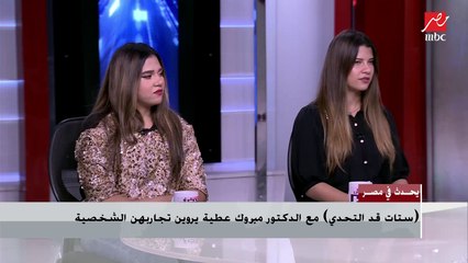 حكاية لمياء ولبنى "مدرستان صباحا" وأصحاب عربية كبدة مساءً في يحدث في مصر