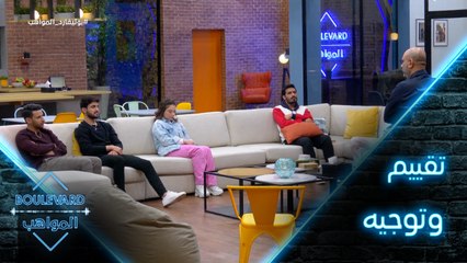 يوميات البوليفارد| الحلقة12|تقييم وتوجيه المواهب بعد الغناء في الحفل المباشر الثاني