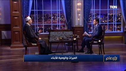 ما الفرق بين الميراث والوصية؟.. مستشار مفتي الجمهورية يوضح