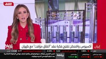 ...أميركية لعقد اتفاق موقت مع ايران والجانب...