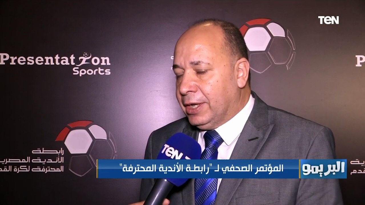 البريمو | المؤتمر الصحفي لـ"رابطة الأندية المحترفة "