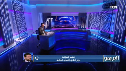 هل فترة كيروش مع المنتخب الوطني أفضل من فترة البدري؟ رد مفاجئ من سمير كمونة