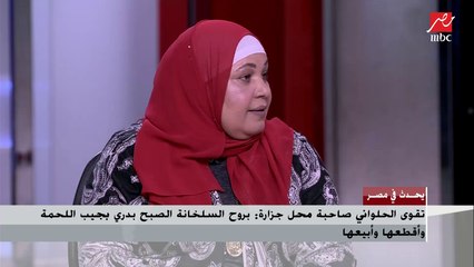 صاحبة محل جزارة بتتكلم إنجليزي "أورديحي" وإندونيسي "لبلب".. شريف عامر: الموضوع كده كبر عليا أوي