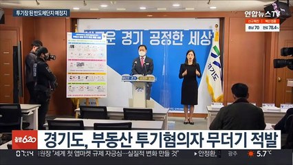 투기장 된 반도체 단지 예정지…투기꾼 무더기 적발