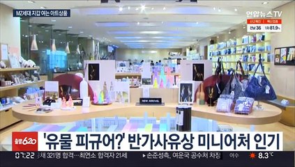 반가사유상 피규어 핫하네!…아트 상품 전성시대