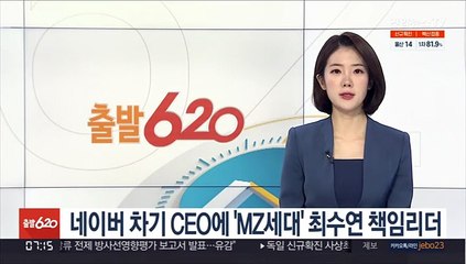 네이버 차기 CEO에 'MZ세대' 최수연 책임 리더