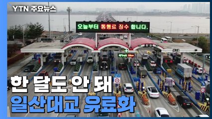 일산대교 오늘부터 22일 만에 다시 요금 징수...일부 혼란 시작 / YTN