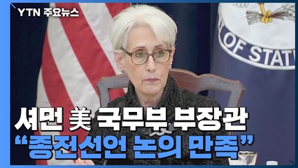 美 "한미일 종전선언 논의 매우 만족...계속 협의" / YTN