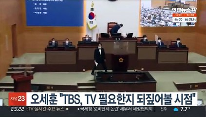 오세훈 "TBS, TV 필요한지 되짚어볼 시점"