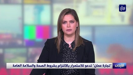 تجارة عمان تدعو للاستمرار بالالتزام بشروط الصحة والسلامة العامة