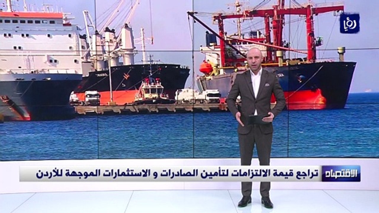 تراجع قيمة الالتزامات لتأمين الصادرات و الاستثمارات الموجهة للأردن