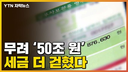 [자막뉴스] 50조 넘게 더 걷힌 세금...역대급 오차율에 기재부 반응 / YTN