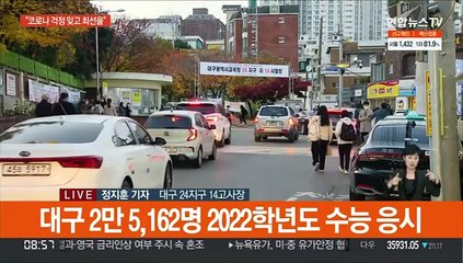 두번째 코로나 수능 입실 완료…"걱정 잊고 최선을"