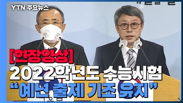 [현장영상] 2022학년도 수능 출제 기본 방향은 예년 출제 기조 유지 노력 / YTN