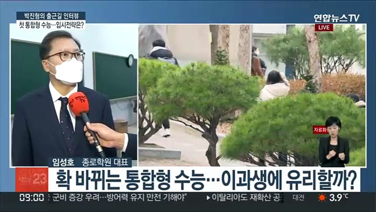 [출근길 인터뷰] 첫 통합형 수능…입시 전략 맞춰 논술·면접 적극 참여