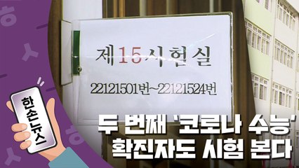 [15초뉴스] 두 번째 ‘코로나 수능’...확진자도 시험 본다 / YTN