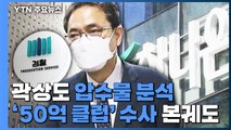 검찰, 곽상도 압수물 분석 주력...'50억 클럽' 수사 본궤도 / YTN