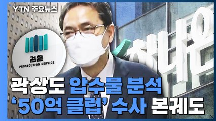 검찰, 곽상도 압수물 분석 주력...'50억 클럽' 수사 본궤도 / YTN