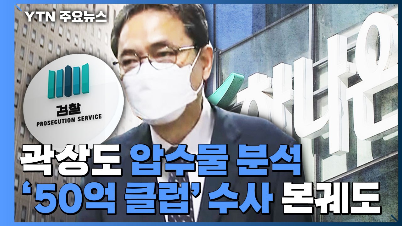 검찰, 곽상도 압수물 분석 주력...'50억 클럽' 수사 본궤도 / YTN
