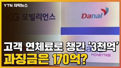 [자막뉴스] 고객 연체료로 챙긴 '3천억'...과징금은 170억? / YTN