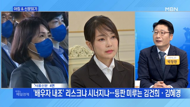신문브리핑 3 '배우자 내조' 리스크냐 시너지냐…등판 미루는 김건희·김혜경 외 주요기사
