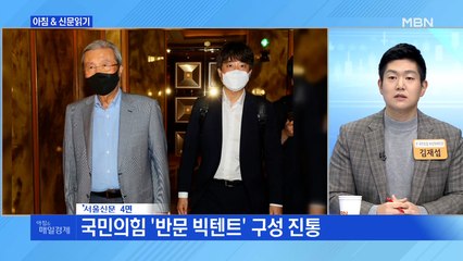 신문브리핑 2 "윤석열, 김종인 만났지만, 담판 실패…선대위 출범 다음 주로" 외 주요기사