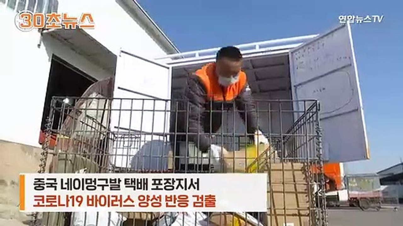 [30초뉴스] 중국 택배 포장지서 코로나 양성…'물류 방역' 비상