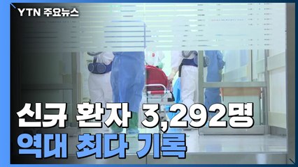 신규 확진 3,292명 역대 '최다'...내일 '병상 운영' 긴급회의 / YTN