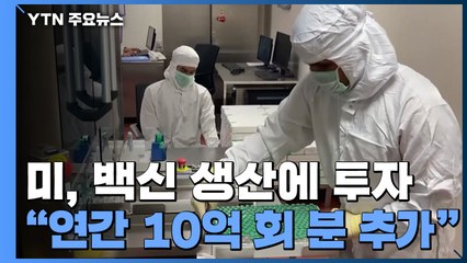 美 백신 생산에 대규모 투자..."연간 10억회 분 더 생산" / YTN
