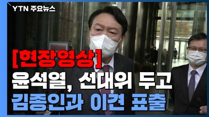[현장영상] 윤석열 "도이치모터스 거래 일부 공개했는데 시세조종 있어보이나?" / YTN
