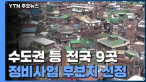 수도권 등 전국 9곳 정비사업 후보지 선정...