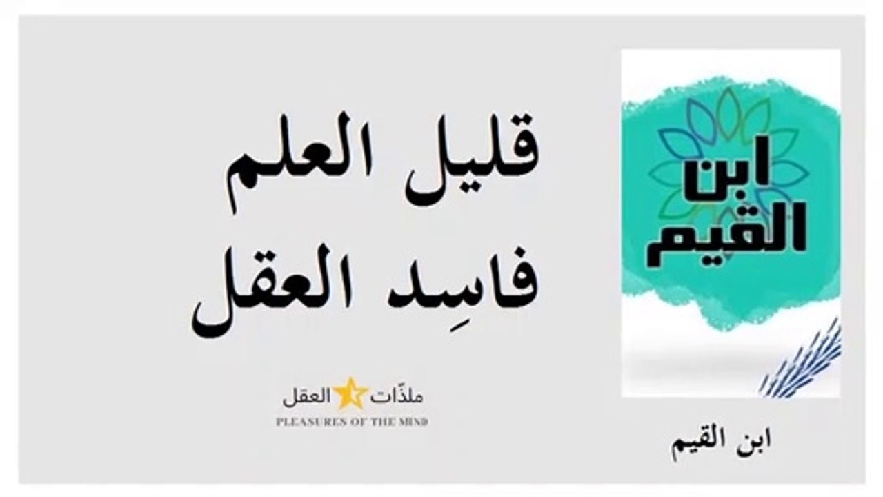أقوال إيمانية ونصائح راقية مع الإمام ابن قيّم الجوزية ـــ الجزء 2 ـــ