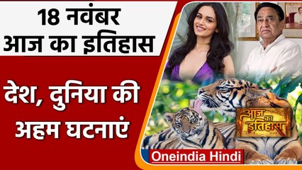 18 November History: India और World की वो घटनाएं जो History के पन्नों में है दर्ज | वनइंडिया हिंदी