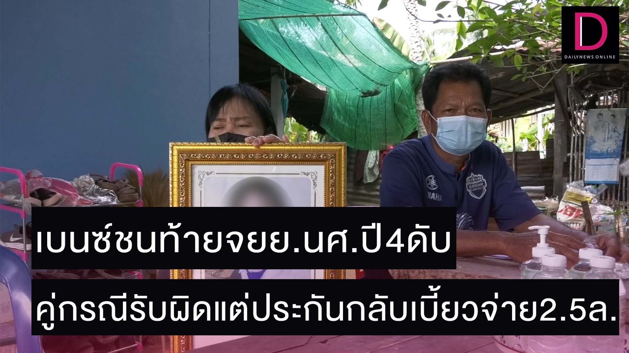 เบนซ์ชนท้ายจยย.นศ.ปี4ดับ คู่กรณีรับผิดแต่ประกันกลับเบี้ยวจ่าย2.5ล. | ชนคลิปข่าว 18/11/64 เดลินิวส์