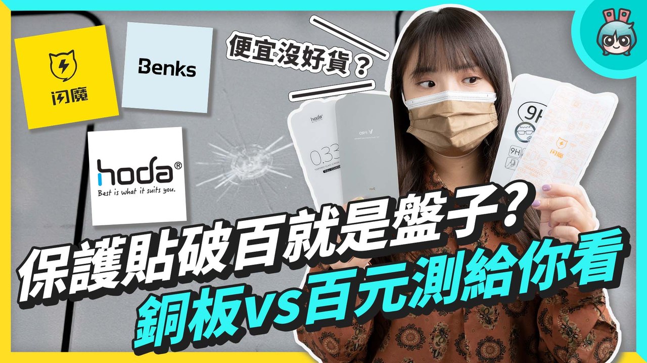 DIY 貼保護貼好省！實測銅板價、Benks、閃魔、hoda (iPhone 13) 9H 玻璃保護貼，疏水、疏油、硬度評比─影片 Dailymotion