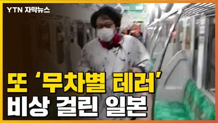 [자막뉴스] 또 터진 무차별 테러...비상 걸린 日 / YTN