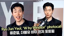 [TOP영상] 류준열, 더블유 바이 윈저 포토월 현장(211118 Ryu Jun Yeol ‘W by Windsor’ photocall)
